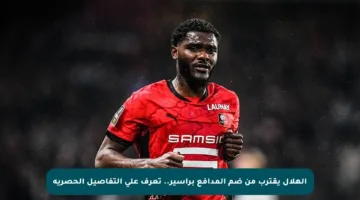 الهلال يقترب من ضم المدافع براسير.. تعرف على التفاصيل الحصرية